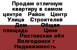 Продам отличную квартиру в самом центре › Район ­ Центр › Улица ­ Строителей › Дом ­ 5 › Общая площадь ­ 60 › Цена ­ 2 700 000 - Ростовская обл., Волгодонск г. Недвижимость » Квартиры продажа   